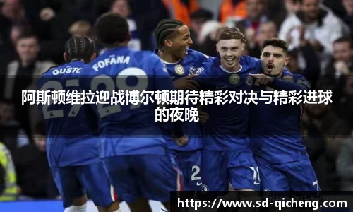 阿斯顿维拉迎战博尔顿期待精彩对决与精彩进球的夜晚